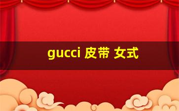 gucci 皮带 女式